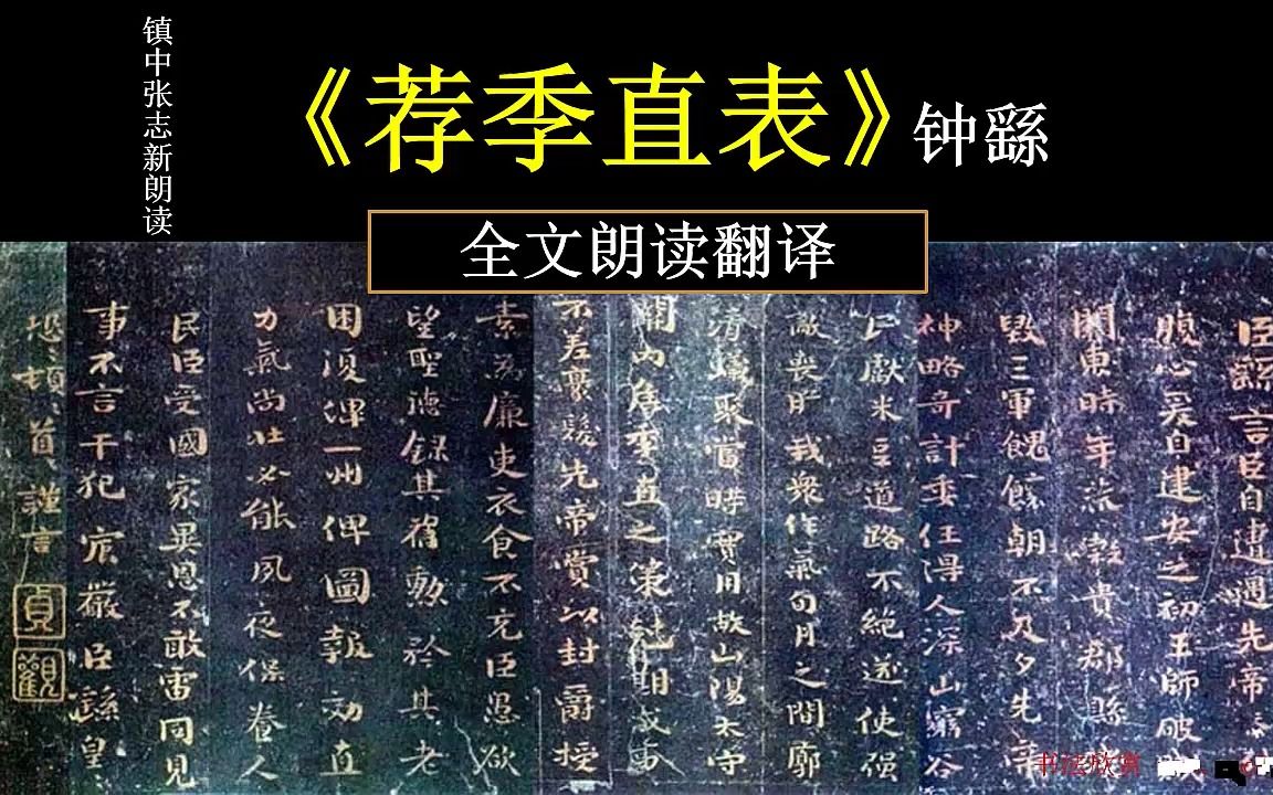 [图]“楷书鼻祖”钟繇《荐季直表》全文朗读翻译 镇中张志新朗读