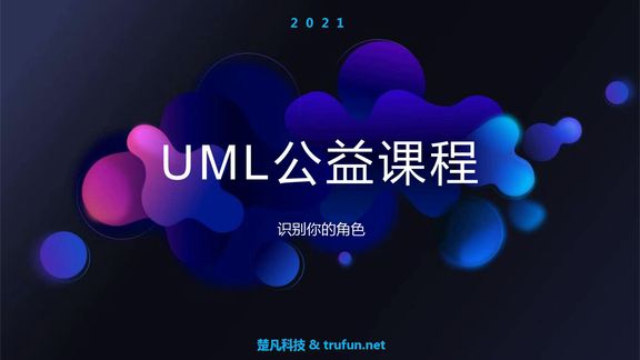 [图]UML公益课(识别你的角色)_batch