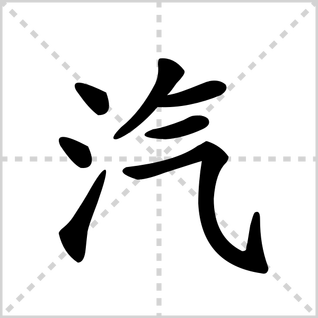 汽的笔顺笔画顺序