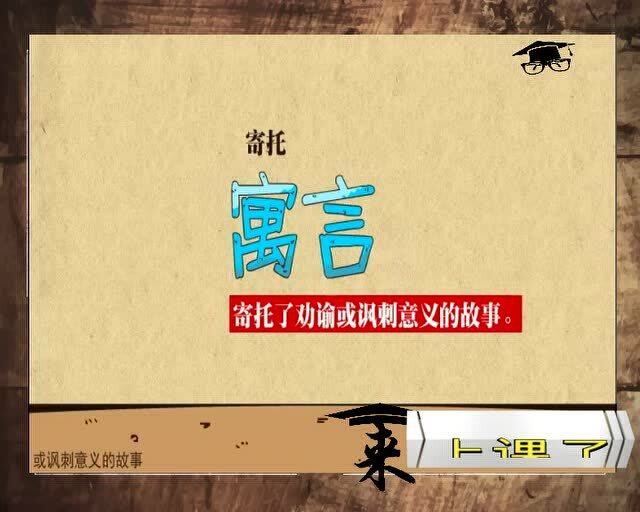 [图]来上课了—— 中国古代寓言的创作特点