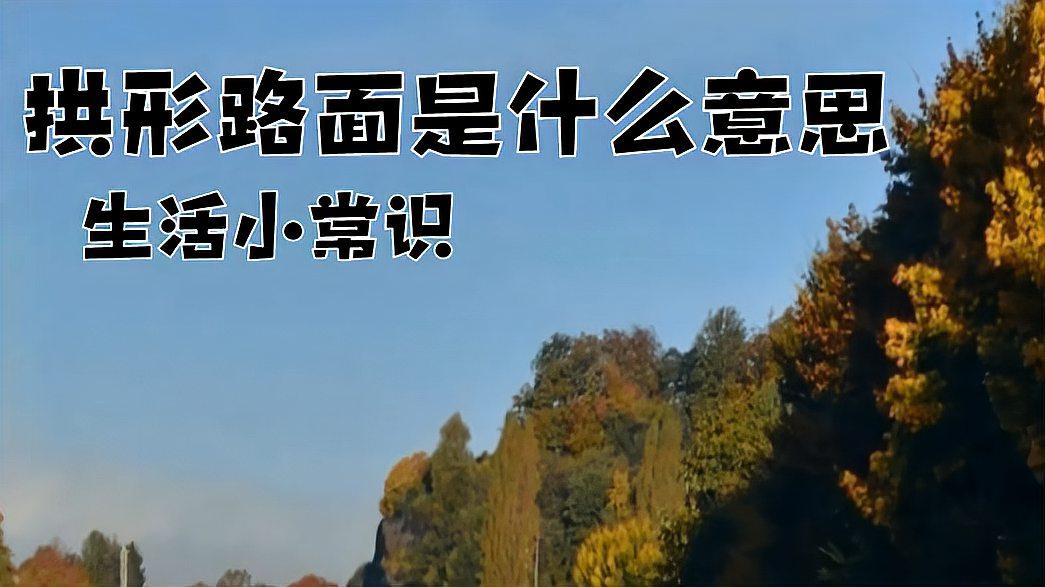 拱形路面是什么 意思,你知道吗