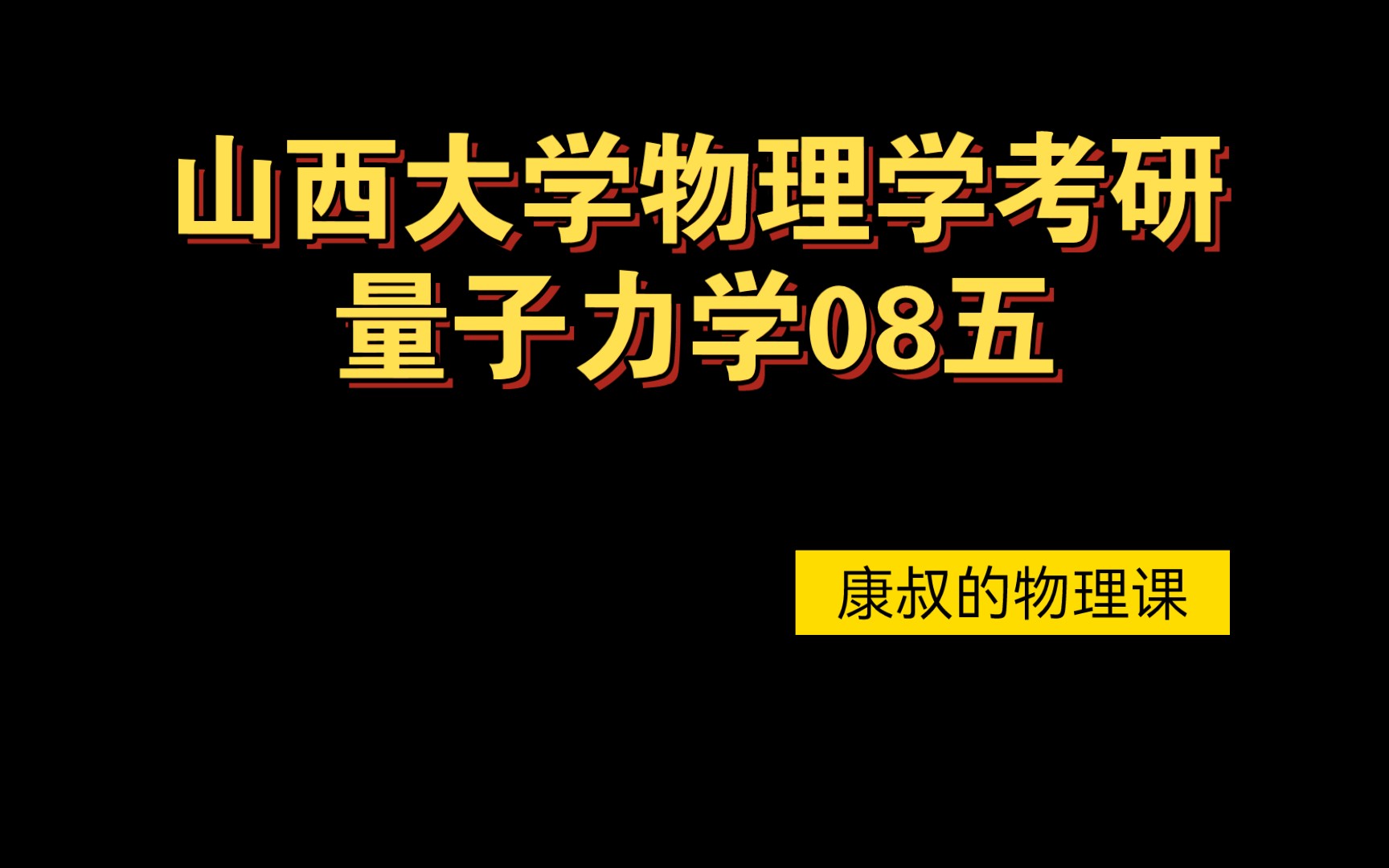 [图]【康叔的物理考研课】山西大学物理学考研量子力学08年五题