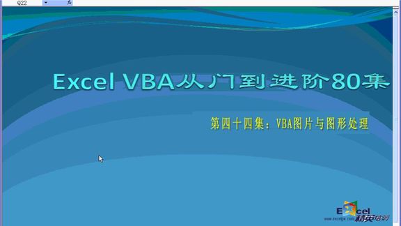 [图]兰色幻想vba进阶80集第四十四集图片与图形处理