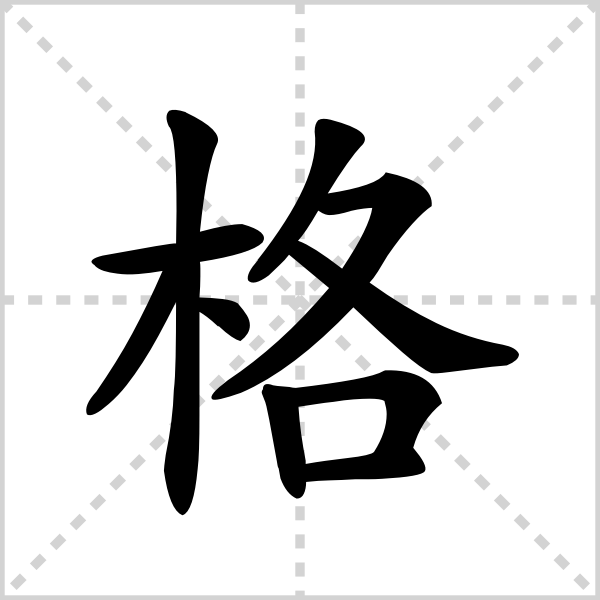 格的解释|读音|部首|组词