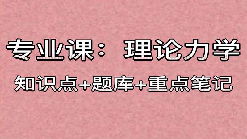 [图]专业课《理论力学》复习资料:题库答案+知识点+重点笔记