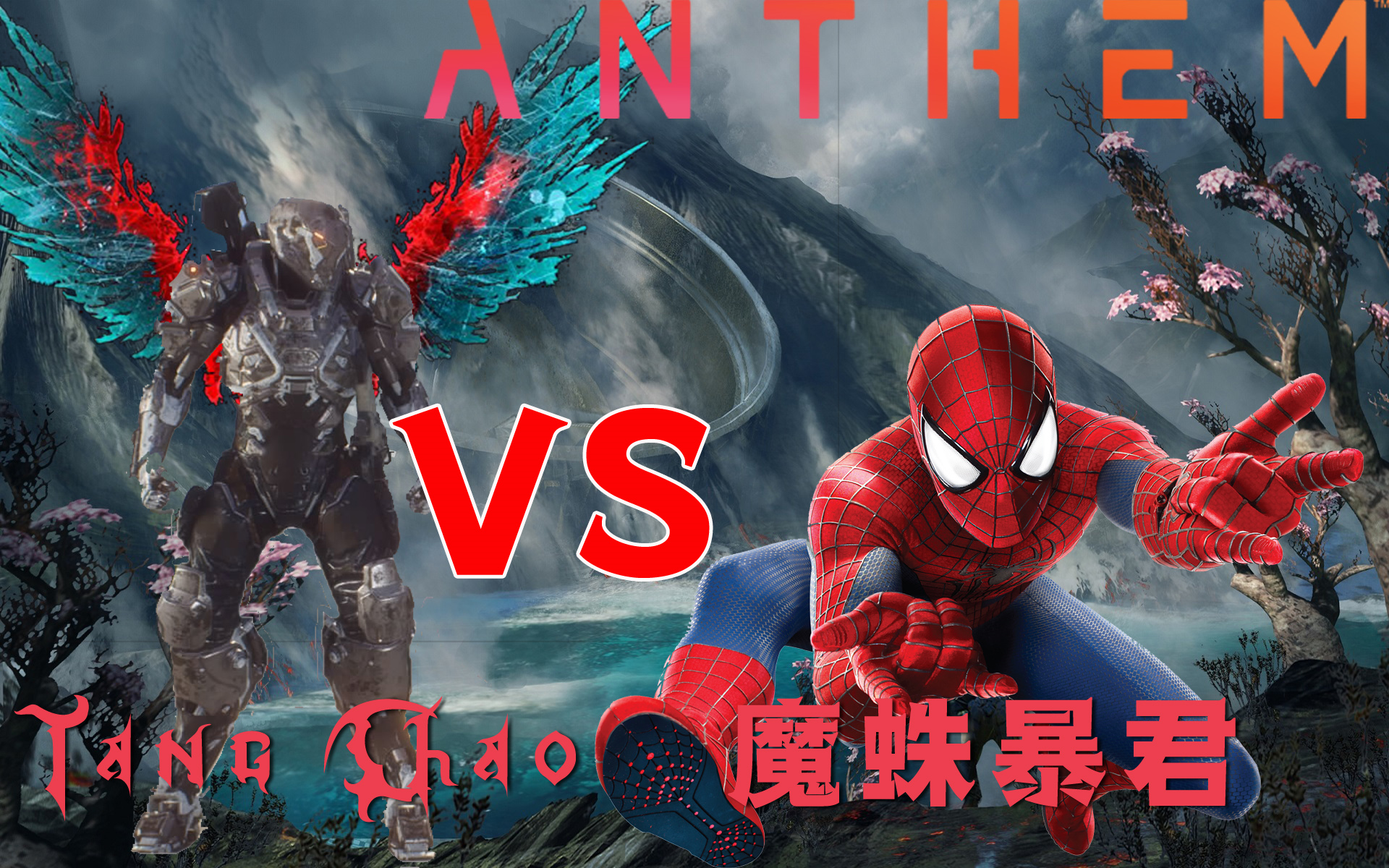 [图]白嫖玩家《圣歌/赞歌/Anthem》vs 蜘蛛人