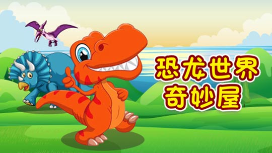 巨兽龙 最大的食肉恐龙,动画科普最有趣的恐龙知识