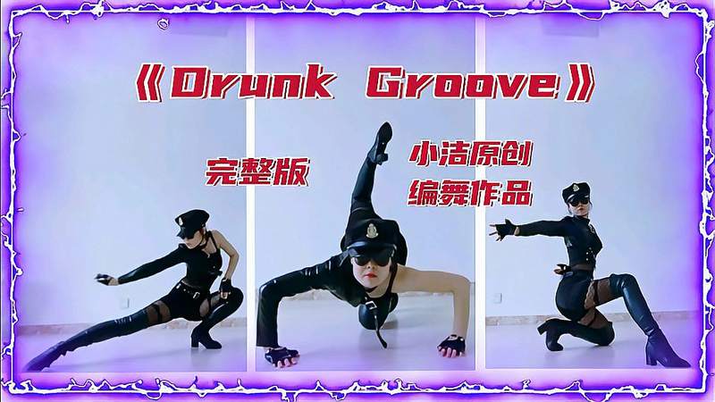 [图]性感酷飒霸气街舞爵士融合舞蹈《Drunk Groove》小洁原创编舞作品