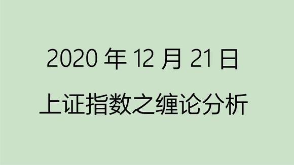 [图]《20201221上证指数之缠论分析》