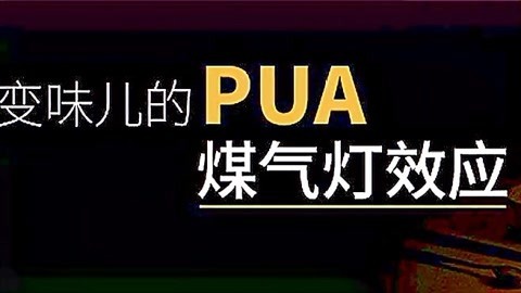 [图]变味儿的PUA—煤气灯效应