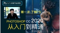 [图]【詹姆斯PS教程】Photoshop CC 2020 从入门到精通·序幕篇《九个步骤搞定一张大片 壹》