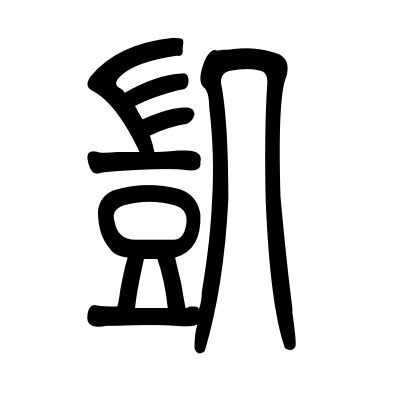 凱字的小篆是什麼字