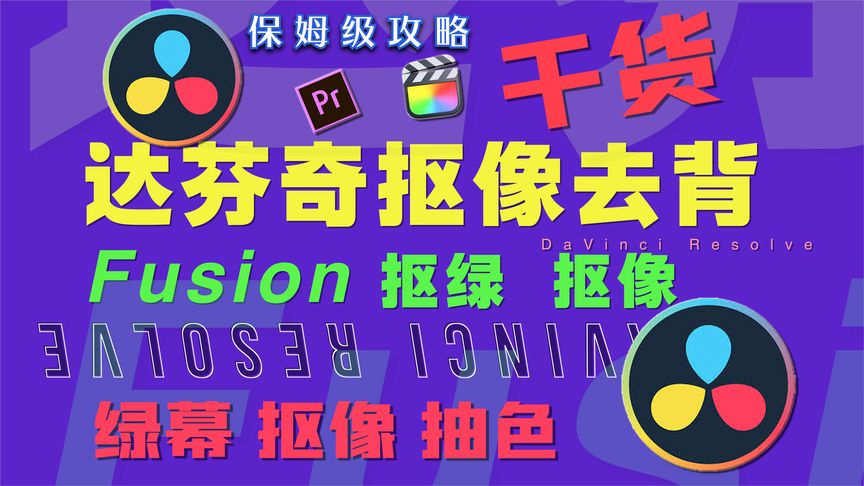 [图]【达芬奇Fusion抠绿】“一键抠像抽色绿幕去背技巧”抠绿3D抠像