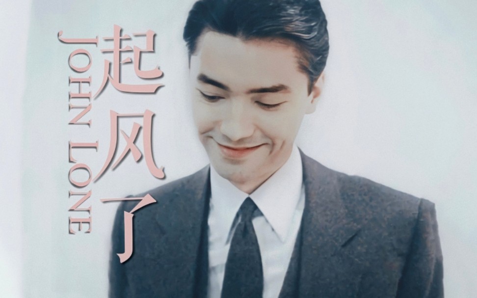 [图]【起风了】 沉溺于你笑颜 ‖ John Lone 角色群像