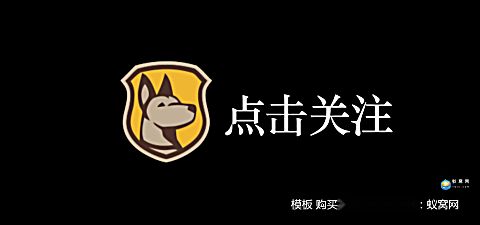 e393 ae模板 主播直播 简洁 角标 点击 关注 mg动画  视频制作