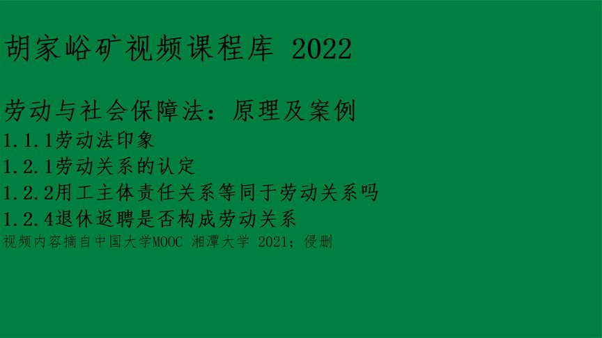 [图]劳动与社会保障法之劳动关系的认定 湘潭大学王霞_ 胡矿云课 2022