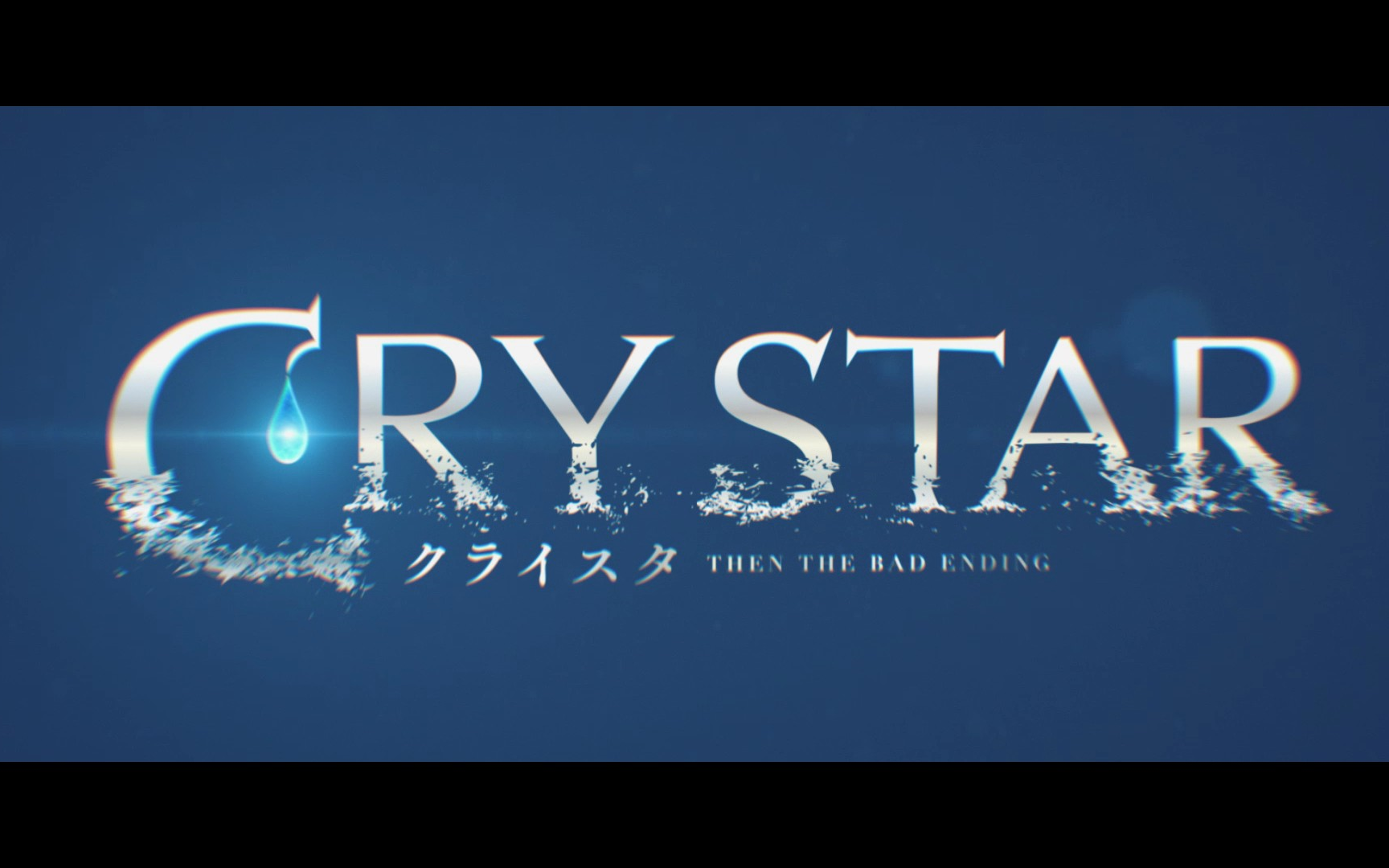 [图]CryStar~恸哭之星~ 录播