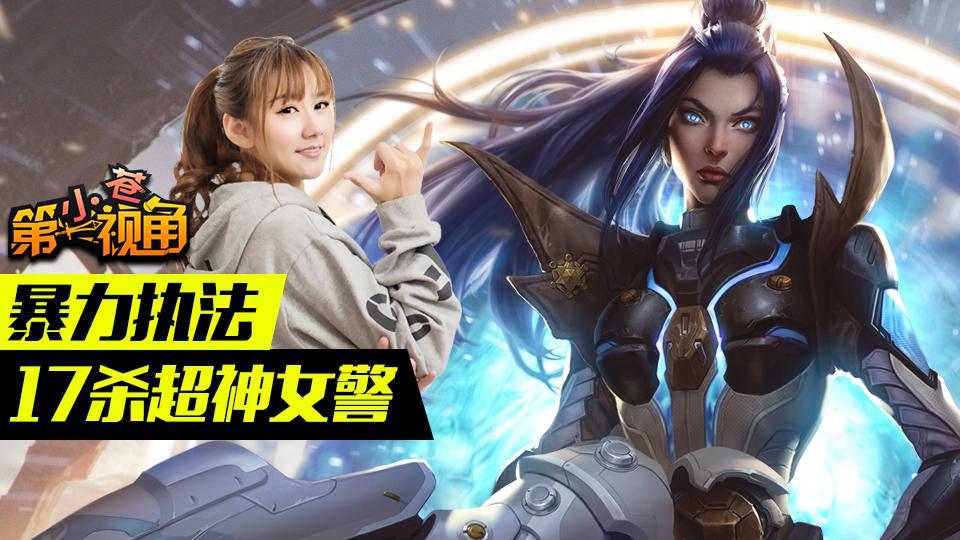 小苍第一视角:暴力执法 17杀超神女警