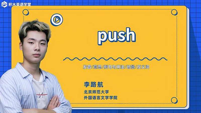 [图]push-单词讲解(发音 意思 例句与用法 场景 反义词)