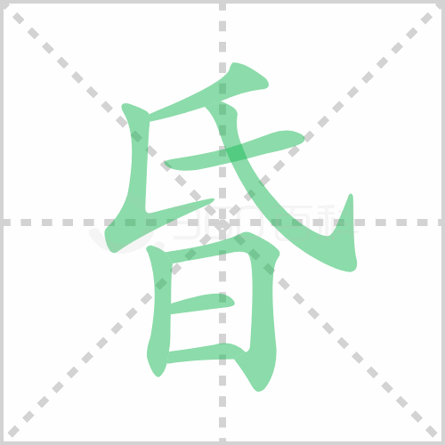 昏的解释|读音|部首|组词