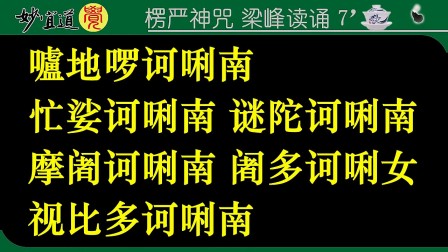 楞严咒 梁峰读诵大字版7分25秒(推荐)