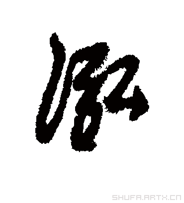 泓字的毛笔字怎么写好看