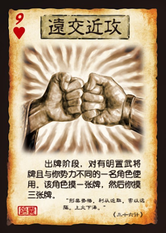 谁能发下三国杀【远交近攻】的图片?要大图!