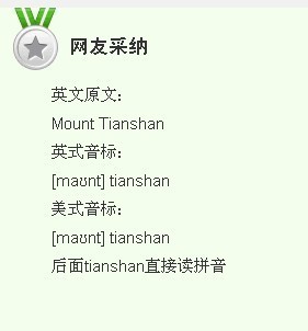 mt.tianshan.xinjian怎么读啊