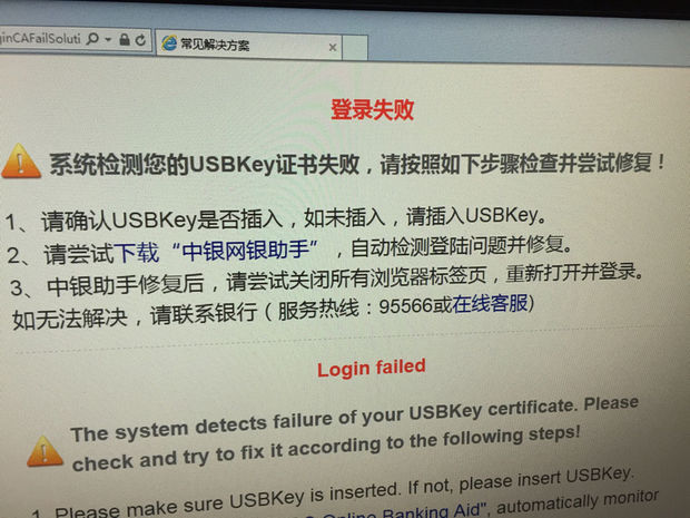 我的中国银行企业网银一直登录失败 怎么回事