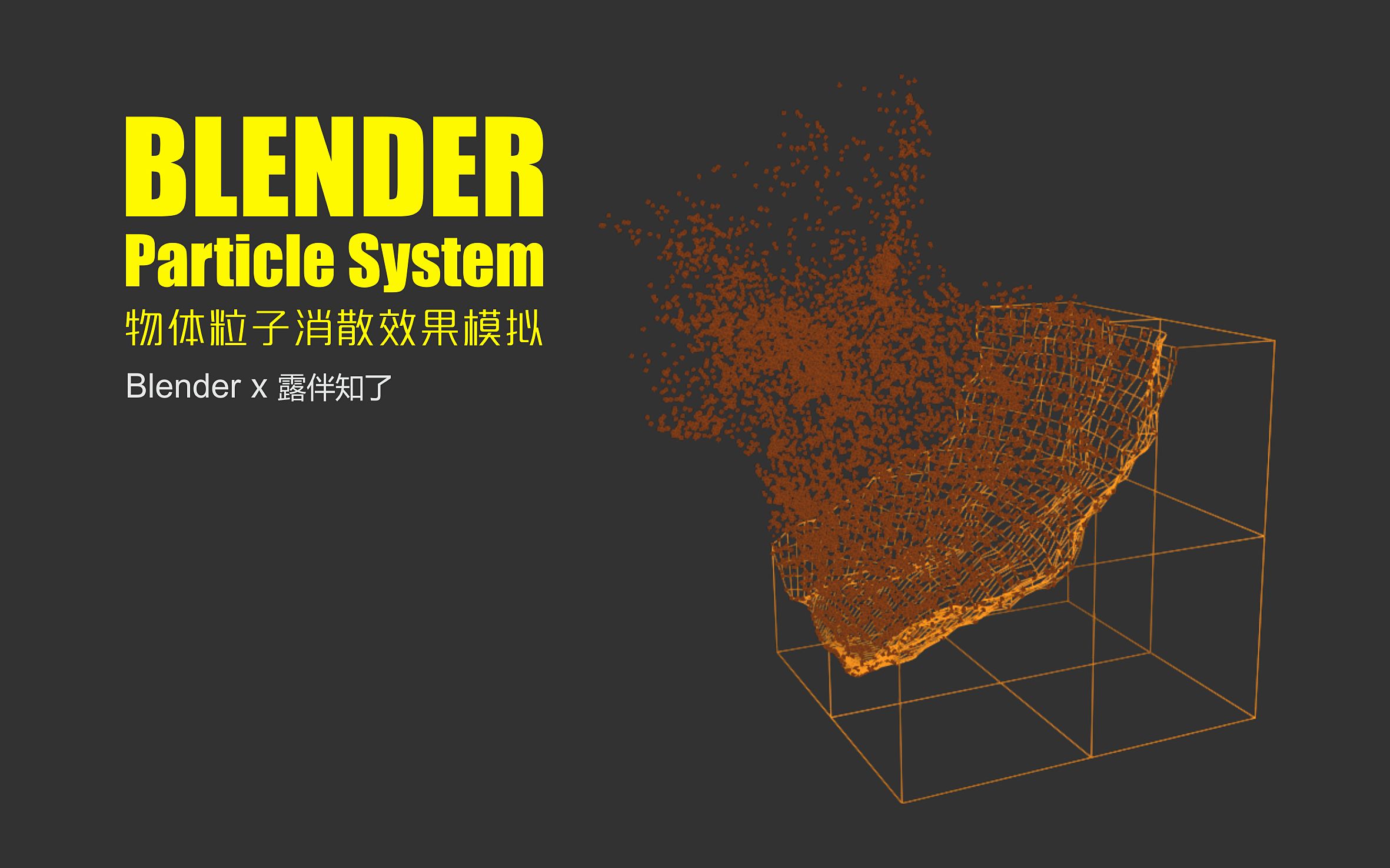 [图]Blender-物体粒子消散效果模拟