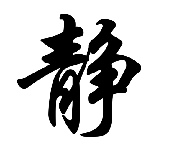 静缓忍让淡平毛笔字静缓忍让淡平