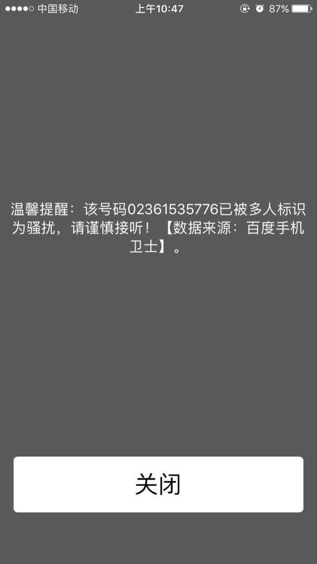 如何关闭中国移动来电温馨提示:该号码已被多