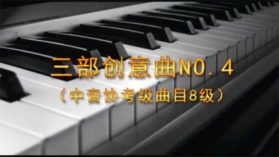 [图]三部创意曲NO.4(中音协考级曲目8级)有声钢琴谱