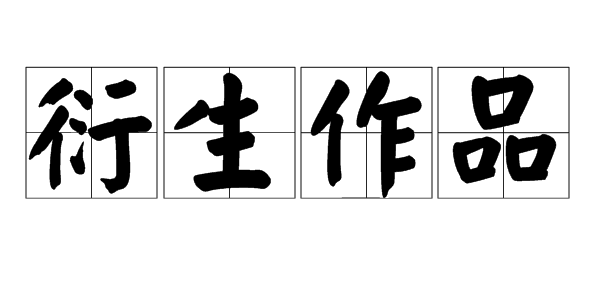 "衍生作品"是什么意思?