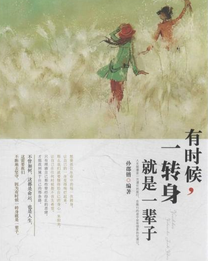 《有些事 一转身就是一辈子 》全文是?