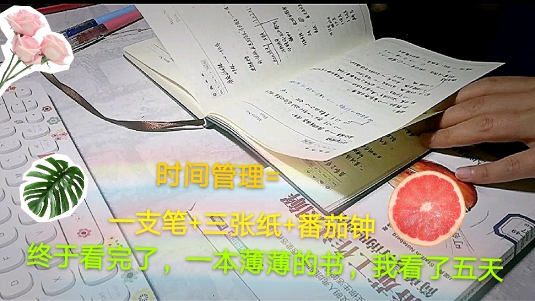 [图]vlog:学做《番茄工作法图解》活动清单明白的事情,恭喜打卡14天