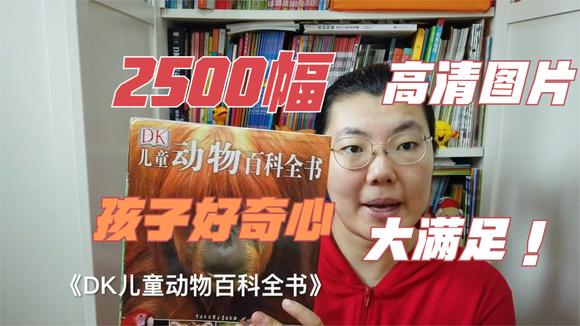 [图]第172套测评《DK动物百科全书》:2500幅高清图,让孩子爱上动物