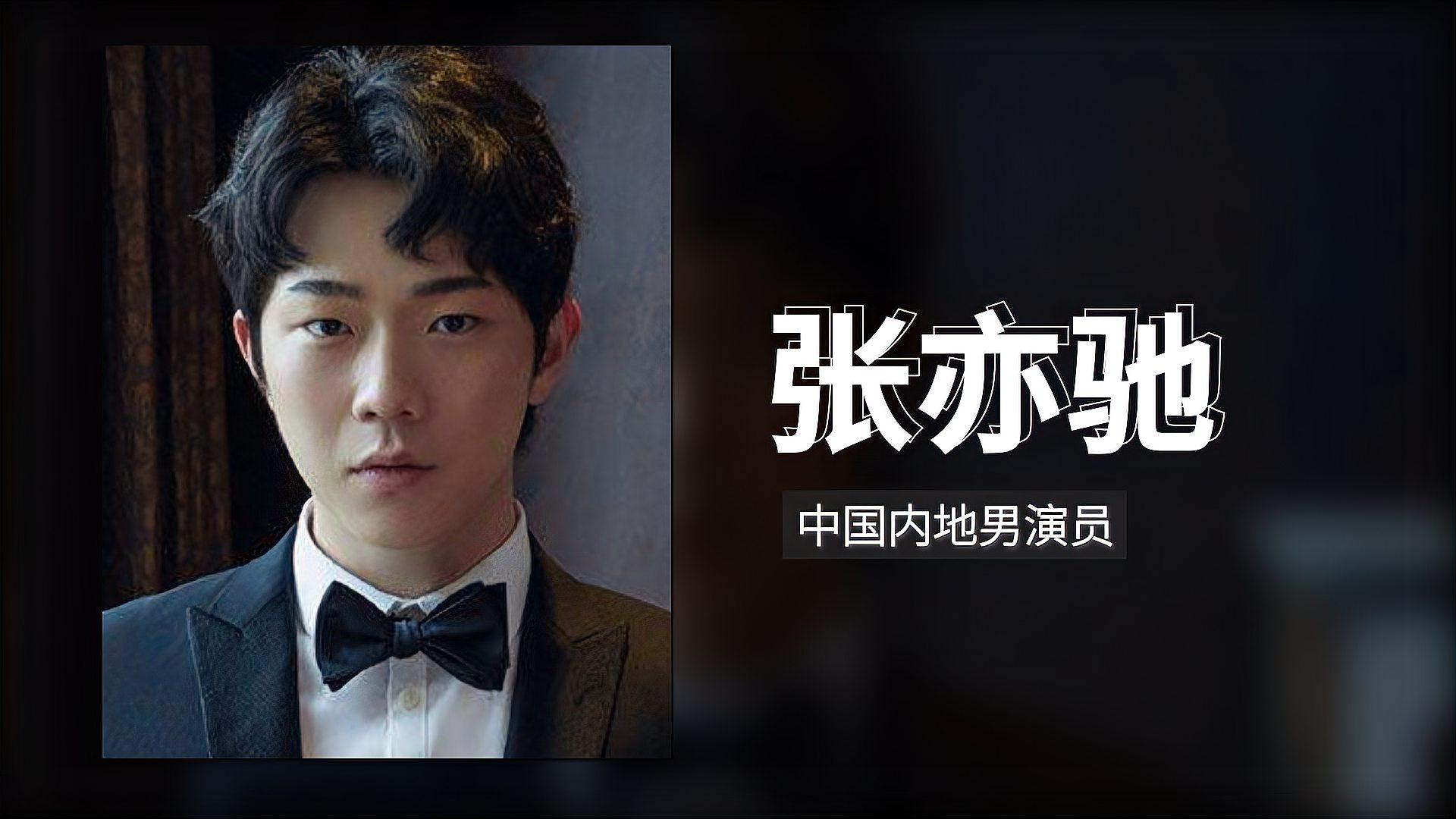 一分钟了解 b>张亦驰 /b>