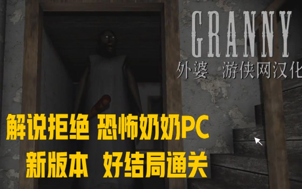 [图]解说拒绝 恐怖奶奶 Granny 中文版 PC 新版本 好结局通关