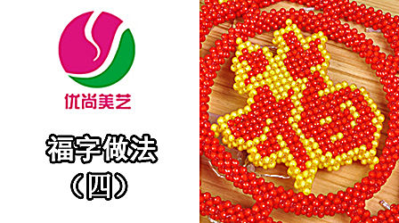 【珠中珠家福团圆 四】 diy手工串珠福字材料包家字中国结编织家居