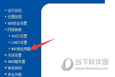路由器Mac地址克隆