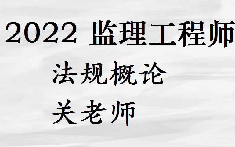 [图]2022监理工程师法规概论精讲关老师-完整【有讲义】