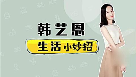 韩艺恩教你 收纳整理上衣的小妙招!