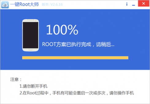 稍等一會,一鍵root大師就會成功root您的手機,如圖所示.