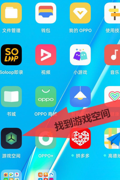 要打开游戏模式,可以参考以下步骤: 1,oppoa8把游戏空间放到了桌面上