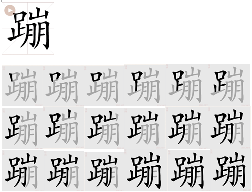 蹦字怎么写好看图片?