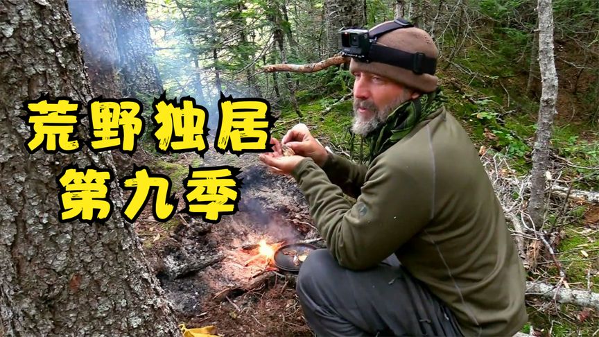 [图]荒野独居第九季,十位顶尖生存大神,挑战野外生存100天