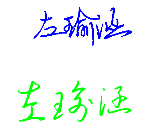 练习,左瑜涵,这三个字