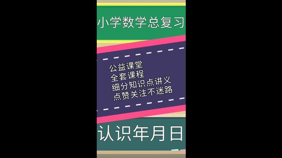 [图]小学数学总复习之认识年月日