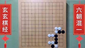 [图]玄玄棋经(11)六朝混一